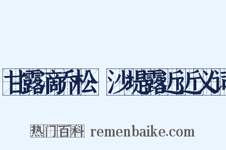 甘露滴乔松·沙堤露近近义词是什么意思的图片